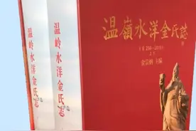 《温岭水洋金氏志》出版图片