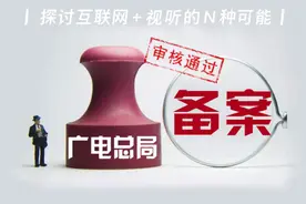 广电总局官方指南：详解网大网剧备案中常见的50个问题图片