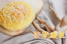 菠萝面包如何制作？掌握这两步一次成功，好看又好吃口感酥软筋道图片