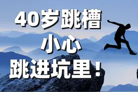 十年经验HR直言：到了四十岁就别轻易跳槽了，多数人越跳工资越低图片