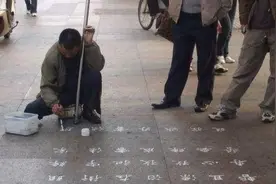 饥寒交迫写得一手精美欧楷，却换不来路人打赏图片