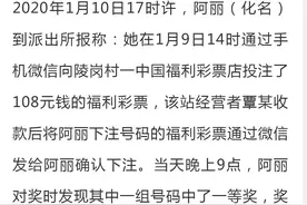 中了790万，兑奖时发现彩票竟然是店主PS的！图片