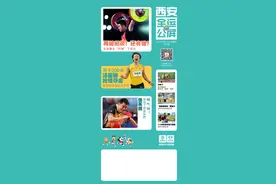 关于十四运会，这些“冷知识”，你了解多少→图片