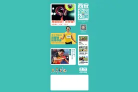 关于十四运会，这些“冷知识”，你了解多少→图片