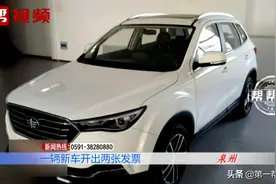 在泉州买车，发票却在内蒙古被开了，问题出在谁身上？图片