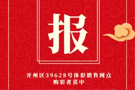全国独一份！刚刚，开州市民喜中体彩足彩“4场进球”65万大奖！图片