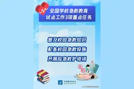 教育部开展全国学校急救教育试点工作，首批拟组织150所学校参与图片