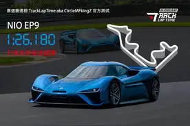 蔚来EP9打破浙赛圈速记录，和量产车竞争引发争议图片