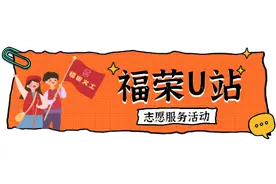 我为创文添动力！福田区8个U站志愿服务活动出炉，等你参与~图片