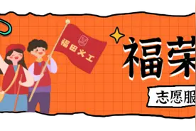我为创文添动力！福田区8个U站志愿服务活动出炉，等你参与~图片