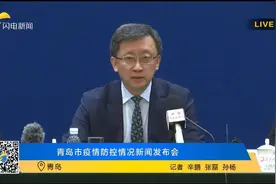 青岛疫情源头查清！副市长还在发布会上纠正了一个口误图片