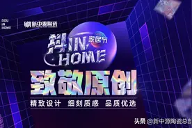 新中源X抖in home家居节圆满收官，完美诠释原创设计的非凡图片