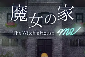 日本恐怖游戏四大名著之一《魔女之家》：一个没有GE的RPG游戏图片