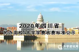 四川：2020年民办高校/大学学费收费标准公示 2020年秋季学期执行图片