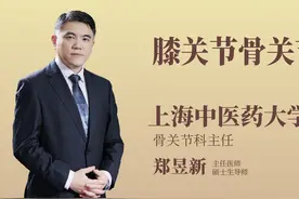 海上名医｜上海曙光医院郑昱新：膝骨关节炎的筋骨调理（一）图片