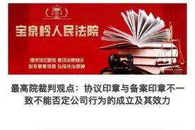 最高院裁判观点：协议印章与备案印章不一致不能否定公司行为的成立及其效力图片