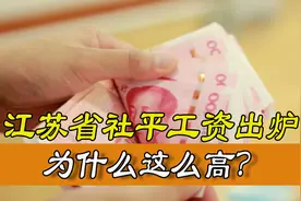 江苏省2020年社平工资数据已公布，为什么这么高？谁被平均了？图片