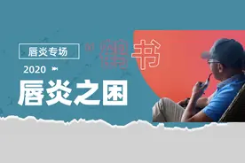 @全体鹤粉！你们要的唇炎攻略来了图片