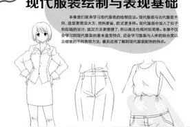 超级动漫大图鉴 服饰造型篇 现代服装绘制与表现基础图片