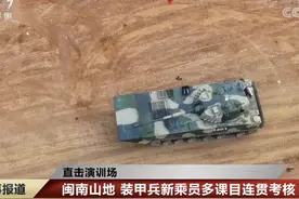 闽南山地，新列装的两栖突击车火力凶猛！新型穿甲弹无惧三代坦克图片