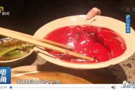 鸭血鸭血，竟然和鸭子无关！记者卧底调查图片