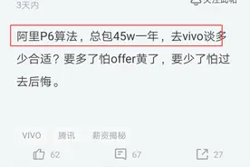 年薪45万阿里程序员想跳槽vivo，当他晒出期望工资，以为我看错了图片
