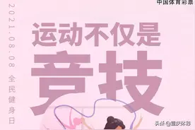 今天，健康动起来！图片