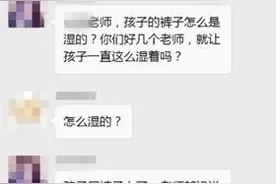 宝宝幼儿园湿裤子回家，妈妈瞬间变脸群里要说法，遭家长回怼图片
