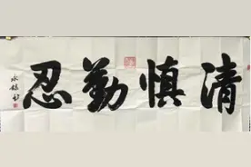 王永禄书法图片