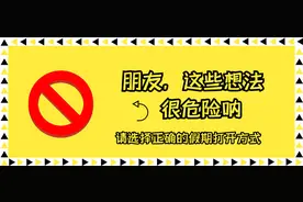 朋友，这些想法很危险呐！图片