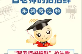 “智老师的招招鲜”微视频课程⑦《跟着手绘火柴人一起运动》（附视频）图片