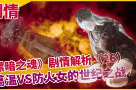 【黑暗之魂】深度解析：黑魂的世界是一场永无止境的战争图片