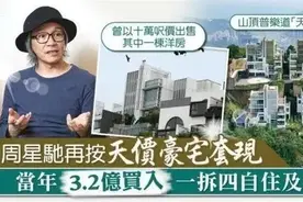 60岁的周星驰对赌失手，抵押十亿豪宅，现在到底有多惨？图片