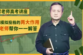 高考模拟投档的两大作用，晨雾老师帮你一一解答图片