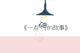 一点dian，就够了！图片