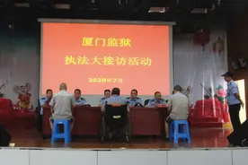 警示教育丨厦门监狱开展执法大接访活动图片