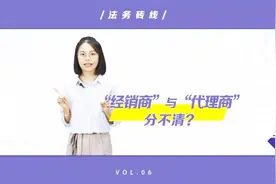 经销商与代理商分不清？看完这篇就懂了视频封面