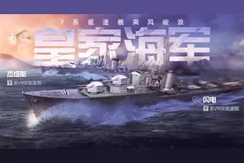 战舰世界闪击战：驱逐舰T7、T8级开启体验，传奇舰长同步入列图片