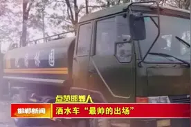 【点赞邯郸人】洒水车“最帅的出场”图片