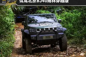 新车 | 男人的“大玩具”！试驾北京BJ40雨林穿越版图片