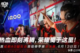 KPL：打穿胜者组，言出必成——成都AG超玩会打法体系深度剖析图片