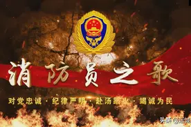 中国共产党100周年 | 运城消防献礼原创歌曲《消防员之歌》图片