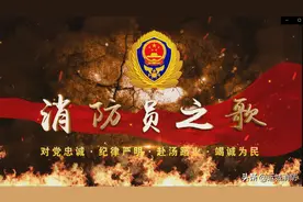 中国共产党100周年 | 运城消防献礼原创歌曲《消防员之歌》图片