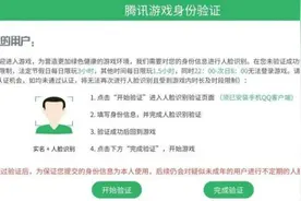 腾讯游戏扩大人脸识别应用范围，未成年人月充值超400元，要求人脸识别图片