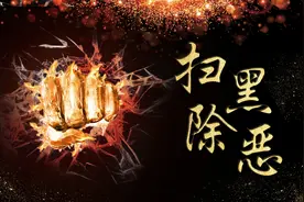 扫黑除恶“不放过、不凑数”，决胜之年如何向纵深推进？图片