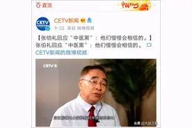 张伯礼回应“中医黑”：他们慢慢地会相信的图片