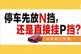 停车先放N挡，还是直接挂P挡？图片