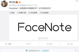 Facebook入华有谱了？网传FaceNote或为facebook中国本土化品牌图片