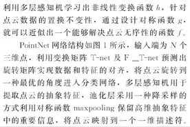 LK分享｜一种基于深度学习的点云分类研究图片