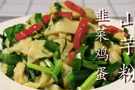 我家红薯粉从来不勾芡，加入5个鸡蛋，Q弹有嚼劲，吃再多也不腻图片